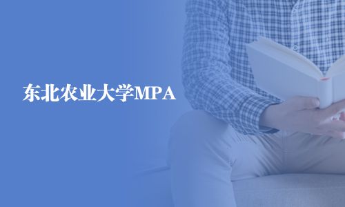 東北農業大學MPA