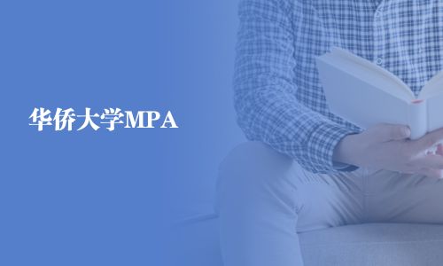 華僑大學MPA