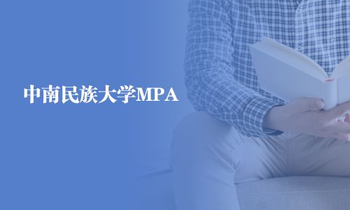 中南民族大學MPA