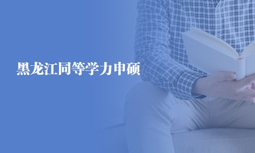 黑龍江同等學力申碩