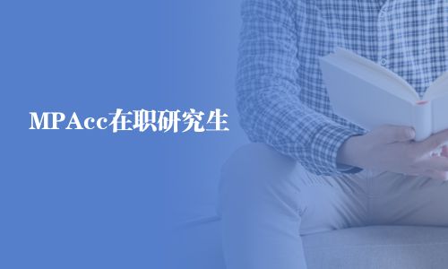 MPAcc在職研究生