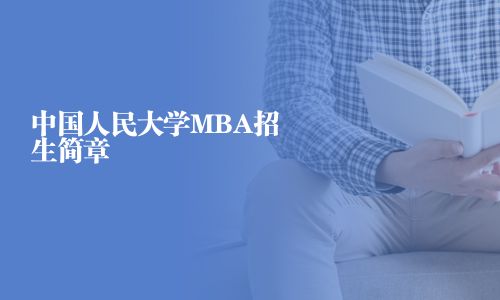 中國人民大學MBA招生簡章