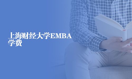 上海財經(jīng)大學EMBA學費