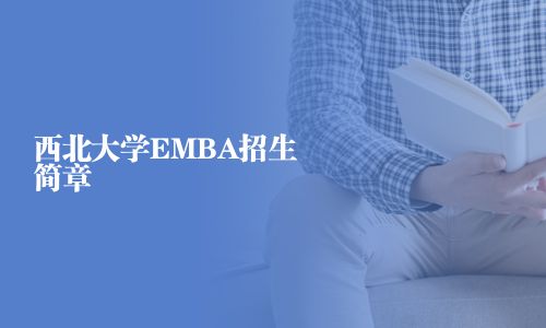 西北大學EMBA招生簡章