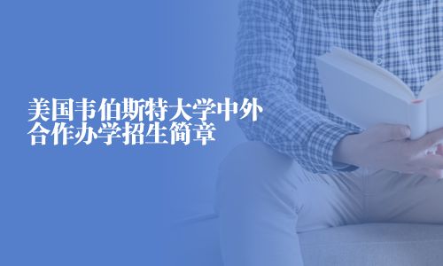 美國韋伯斯特大學(xué)中外合作辦學(xué)招生簡章
