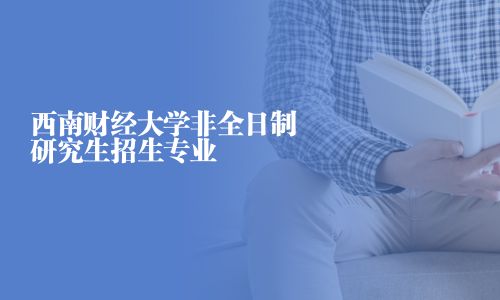西南財經大學非全日制研究生招生專業