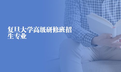 復旦大學高級研修班招生專業