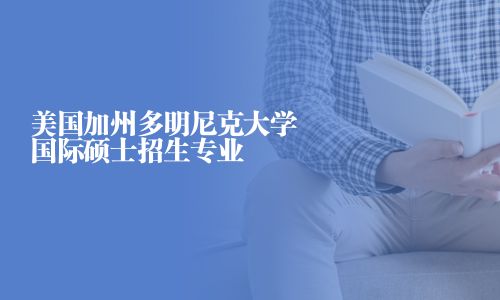 美國加州多明尼克大學國際碩士招生專業