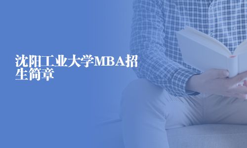 沈陽工業(yè)大學(xué)MBA招生簡章