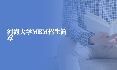 河海大學(xué)MEM招生簡章