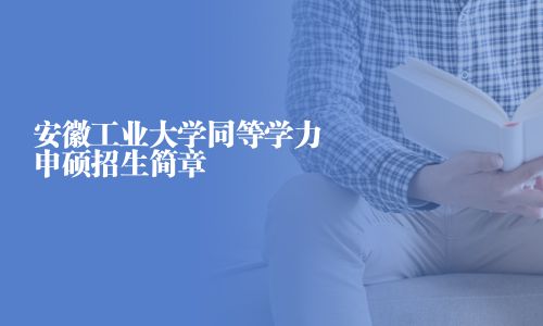 安徽工業大學同等學力申碩招生簡章
