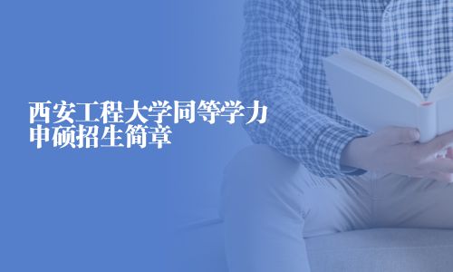 西安工程大學同等學力申碩招生簡章