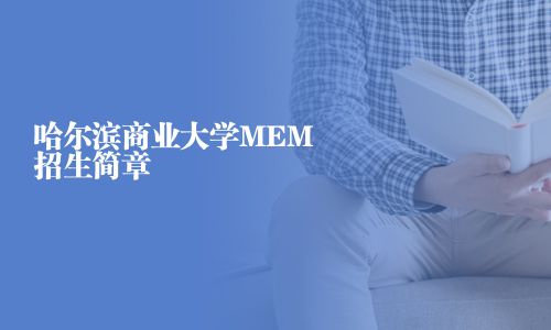 哈爾濱商業大學MEM招生簡章