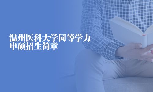 溫州醫科大學同等學力申碩招生簡章