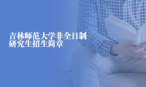 吉林師范大學非全日制研究生招生簡章