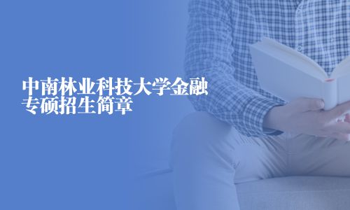 中南林業科技大學金融專碩招生簡章