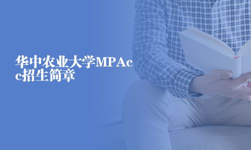 華中農(nóng)業(yè)大學(xué)MPAcc招生簡(jiǎn)章