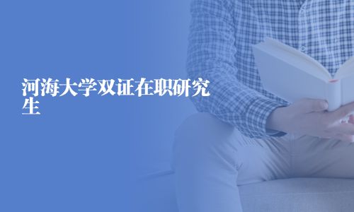 河海大學(xué)雙證在職研究生