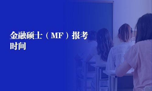 金融碩士（MF）報考時間