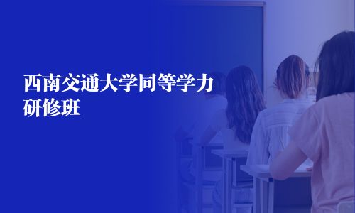 西南交通大學同等學力研修班