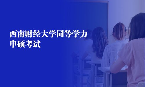 西南財經大學同等學力申碩考試