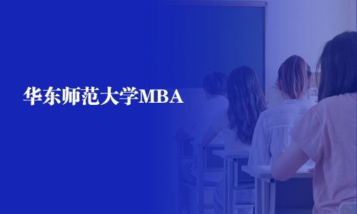 華東師范大學MBA