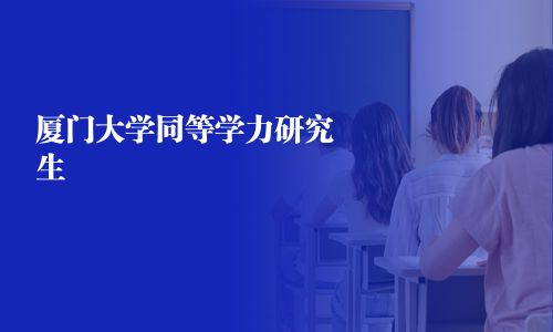 廈門大學同等學力研究生
