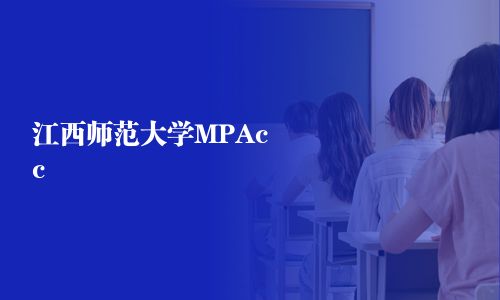 江西師范大學MPAcc