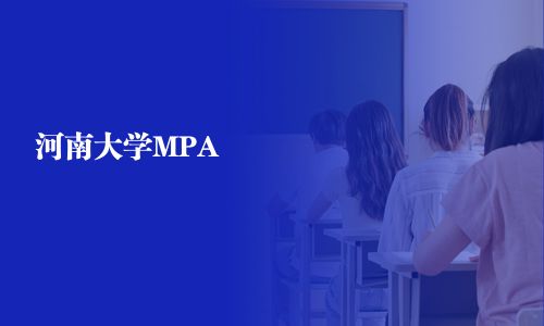 河南大學MPA