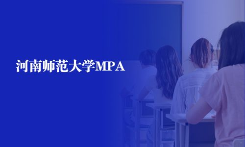 河南師范大學MPA