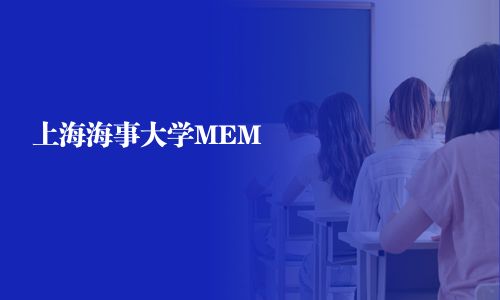 上海海事大學(xué)MEM