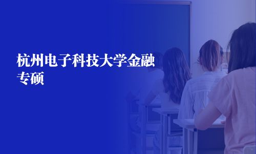 杭州電子科技大學(xué)金融專碩