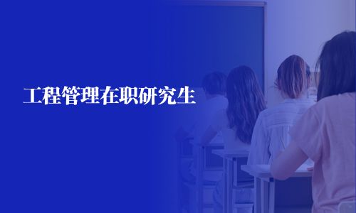 工程管理在職研究生