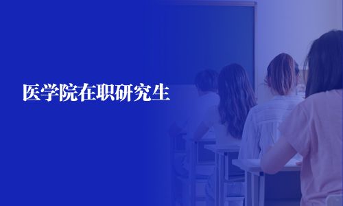 醫學院在職研究生