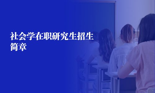 社會學在職研究生招生簡章