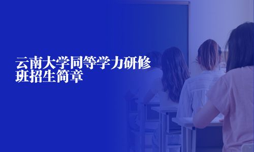 云南大學同等學力研修班招生簡章