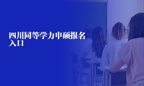 四川同等學力申碩報名入口