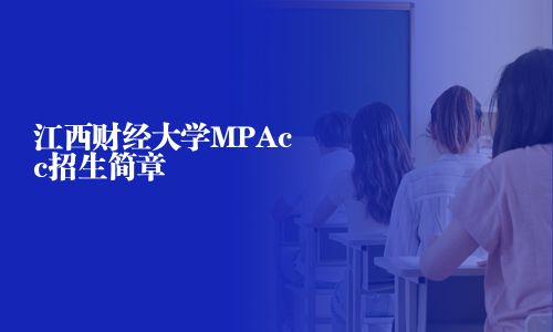 江西財經大學MPAcc招生簡章