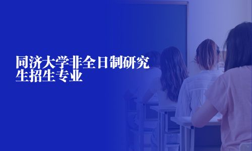 同濟大學(xué)非全日制研究生招生專業(yè)