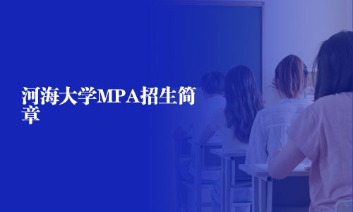 河海大學MPA招生簡章