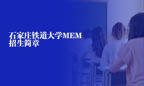 石家莊鐵道大學MEM招生簡章