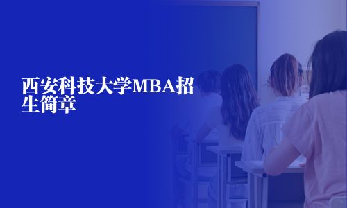西安科技大學(xué)MBA招生簡章