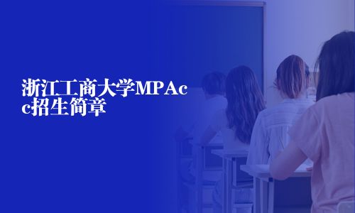 浙江工商大學(xué)MPAcc招生簡(jiǎn)章