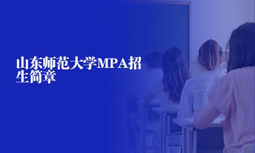 山東師范大學MPA招生簡章