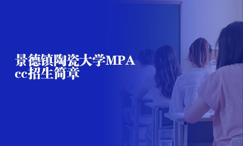 景德鎮陶瓷大學MPAcc招生簡章