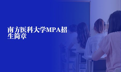 南方醫科大學MPA招生簡章