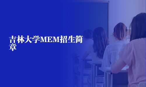 吉林大學MEM招生簡章