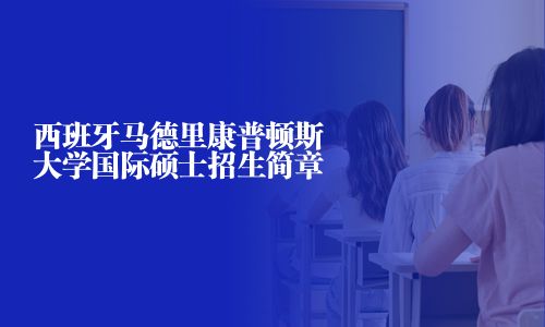西班牙馬德里康普頓斯大學國際碩士招生簡章