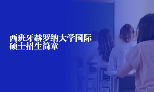 西班牙赫羅納大學(xué)國際碩士招生簡章