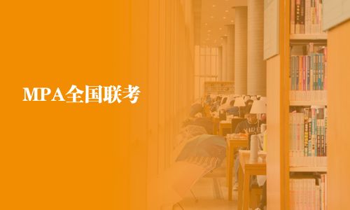 MPA全國聯(lián)考